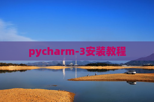 pycharm-3安装教程 pycharm-3安装教程